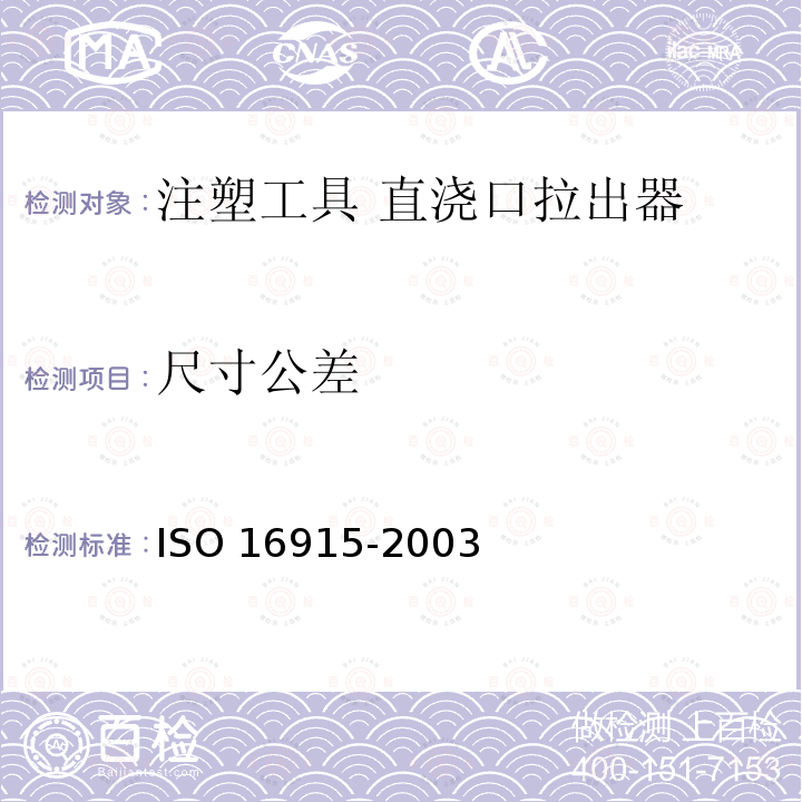 尺寸公差 注塑工具 直浇口拉出器 ISO 16915-2003