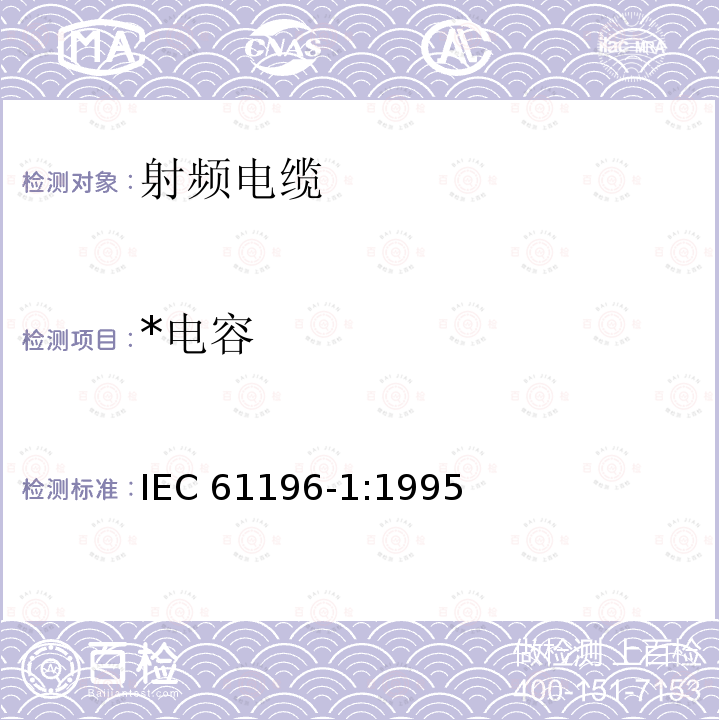 *电容 射频电缆 第1部分：总规范—总则、定义、要求和试验方法 IEC 61196-1:1995