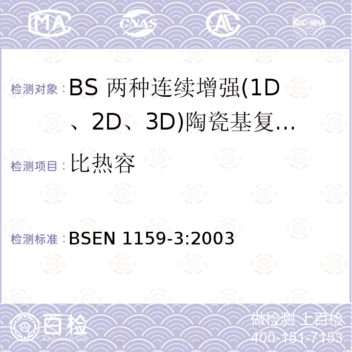 比热容 先进技术陶瓷—陶瓷及复合材料，热物理性能—第3部分:比热容的测定 BSEN 1159-3:2003