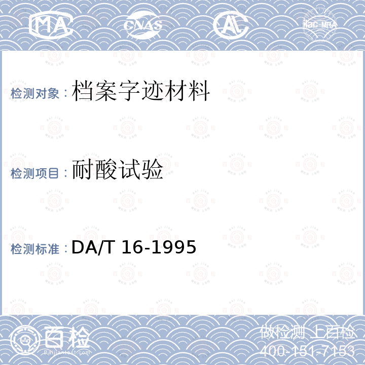 耐酸试验 档案字迹材料耐久性测试法 DA/T 16-1995
