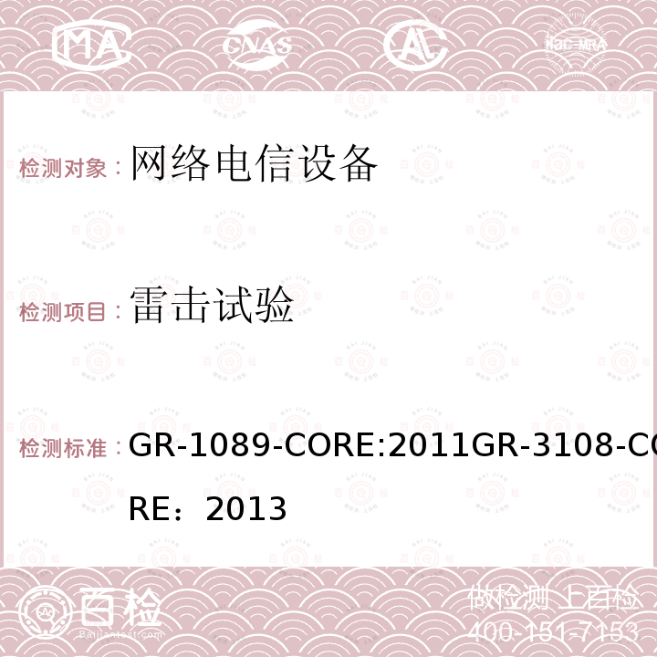 雷击试验 GR-1089-CORE:2011GR-3108-CORE：2013 《电磁兼容和电气安全 网络电信设备的通用准则》                                              《室外网络设备的通用要求》 