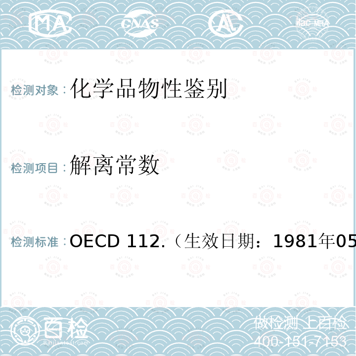 解离常数 经济合作与发展组织化学品测试准则 水中解离常数 OECD 112.（生效日期：1981年05月12日）