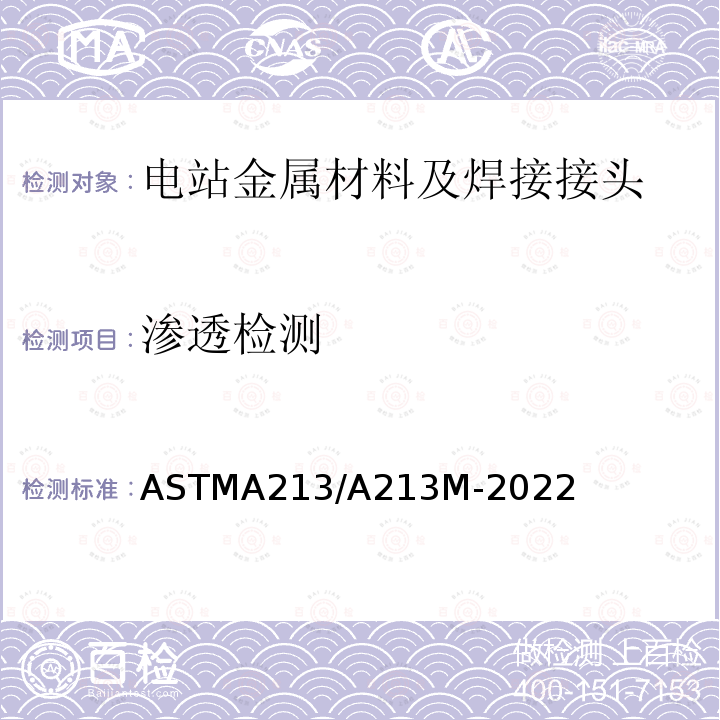 渗透检测 《Standard Specification for Seamless Ferritic and Austenitic Alloy-Steel Boiler, Superheater, and Heat-Exchanger Tubes》 ASTMA213/A213M-2022