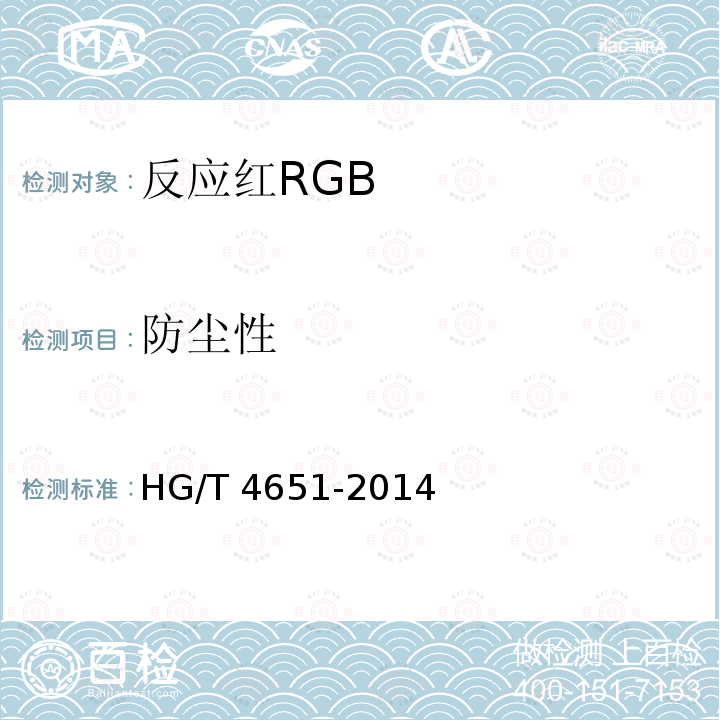 防尘性 GB HG/T 4651-2014 反应红R