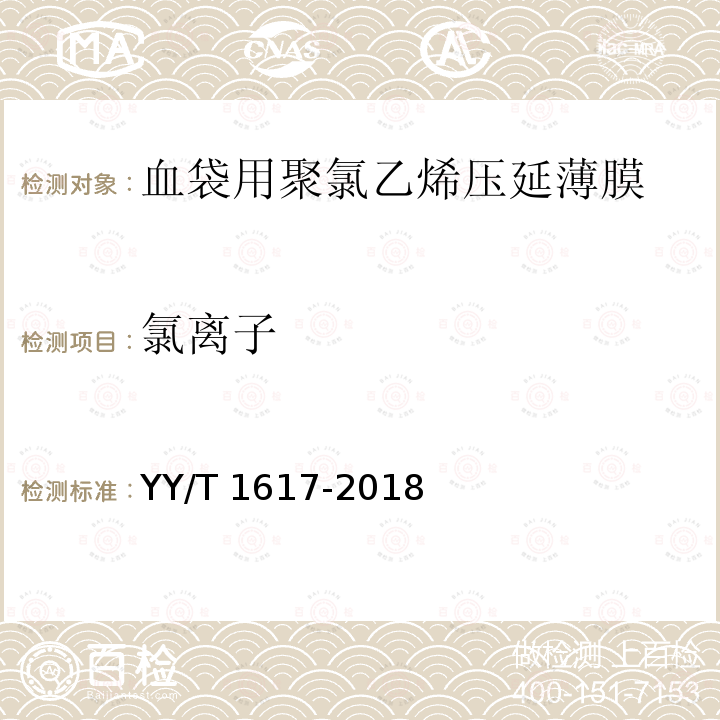 氯离子 血袋用聚氯乙烯压延薄膜 YY/T 1617-2018