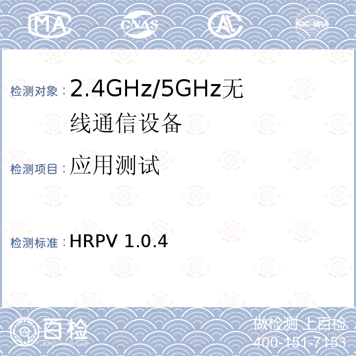 应用测试 心率规范 HRPV 1.0.4
