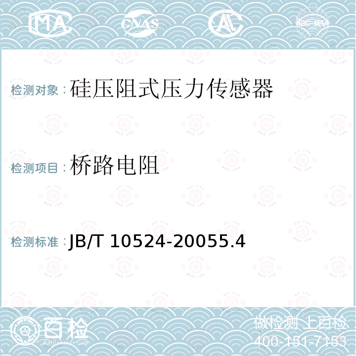 桥路电阻 硅压阻式压力传感器 JB/T 10524-20055.4