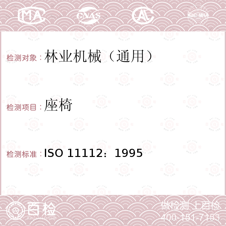 座椅 土方机械 司机座椅 尺寸和要求 ISO 11112：1995