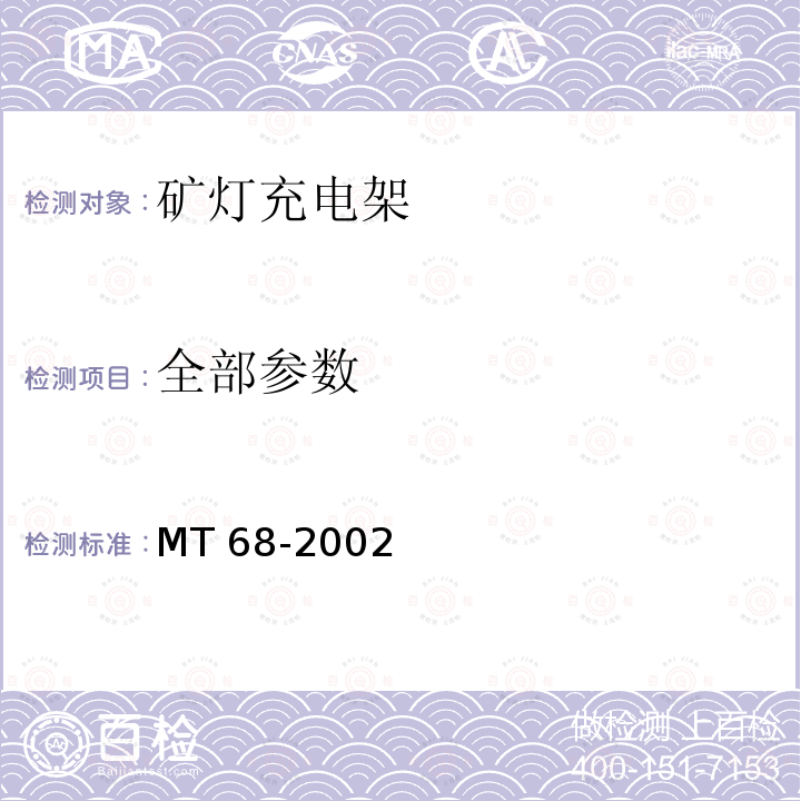 全部参数 矿灯充电架 MT 68-2002 MT 68-2002