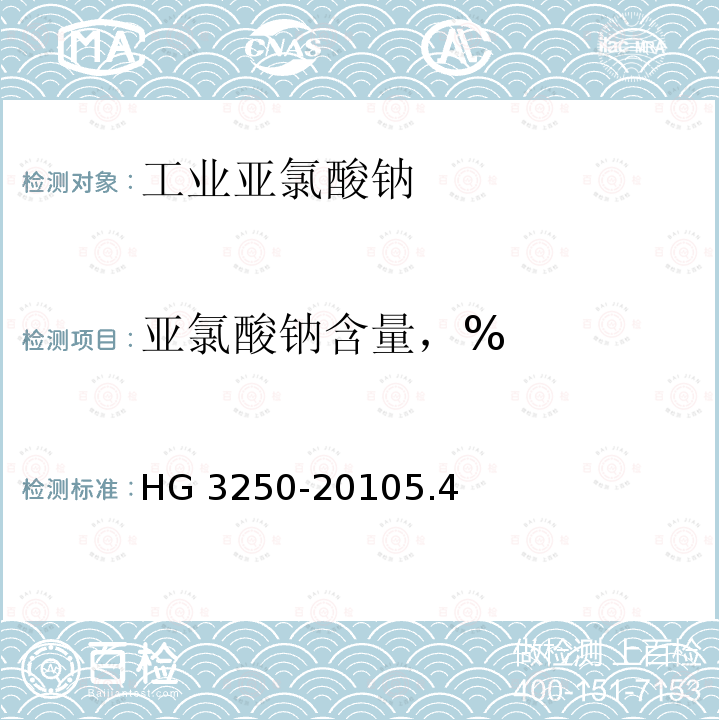 亚氯酸钠含量，% 工业亚氯酸钠 HG 3250-20105.4