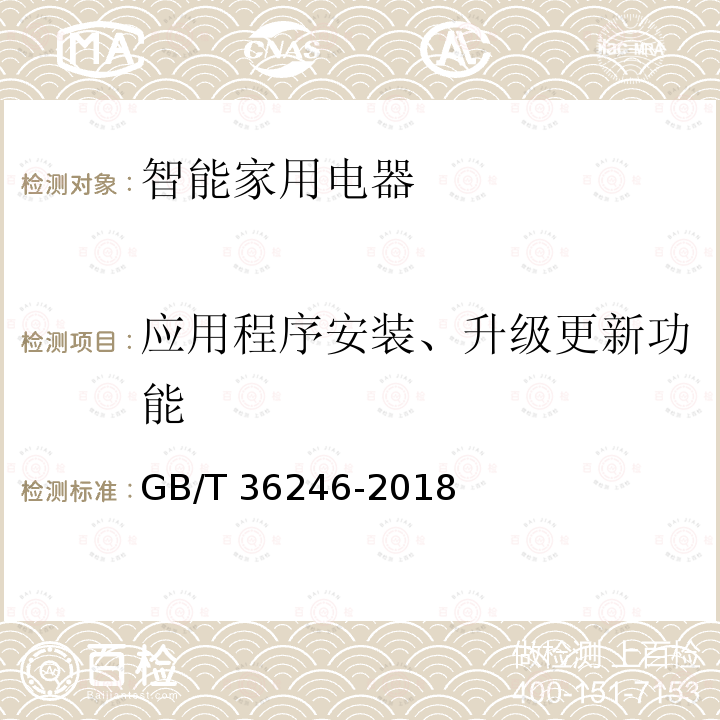 应用程序安装、升级更新功能 智能家用电器服务平台通用要求 GB/T 36246-2018