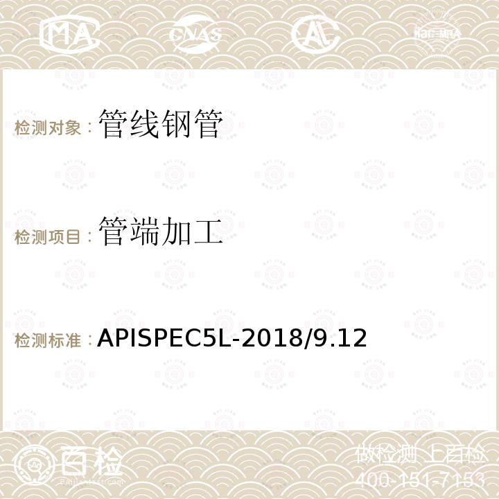 管端加工 管线钢管规范 APISPEC5L-2018/9.12