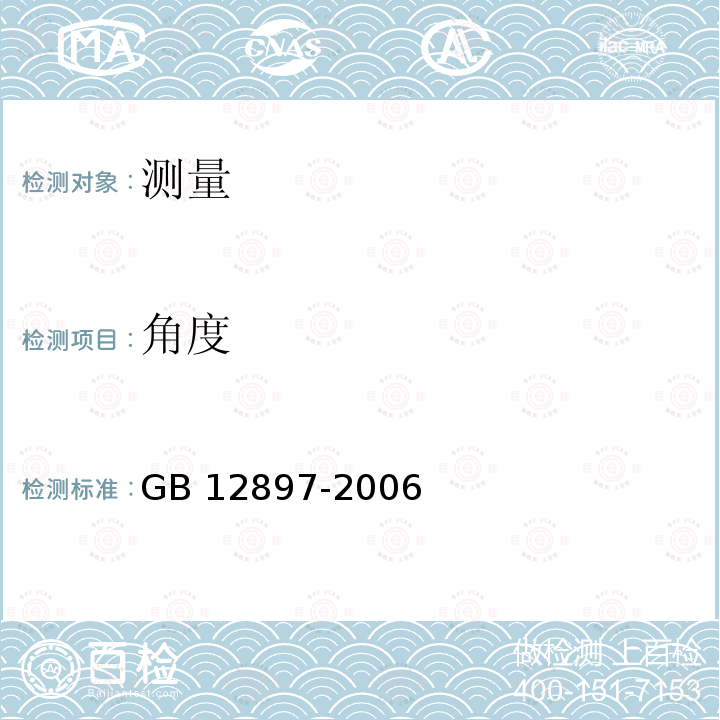 角度 国家一、二等水准测量规范 GB 12897-2006