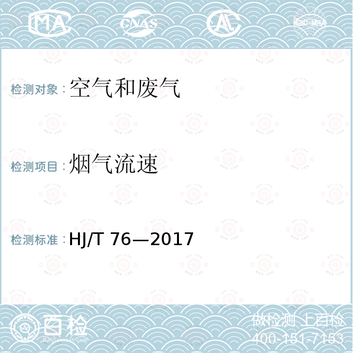 烟气流速 固定污染源烟气（SO2、Nox、颗粒物）排放连续监测系统技术要求及检测方法 HJ/T 76—2017