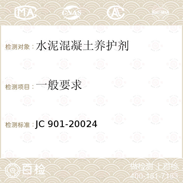 一般要求 水泥混凝土养护剂 JC 901-20024
