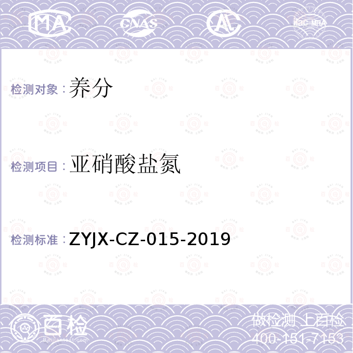 亚硝酸盐氮 土壤中亚硝酸盐的测定-流动注射分析仪法 ZYJX-CZ-015-2019