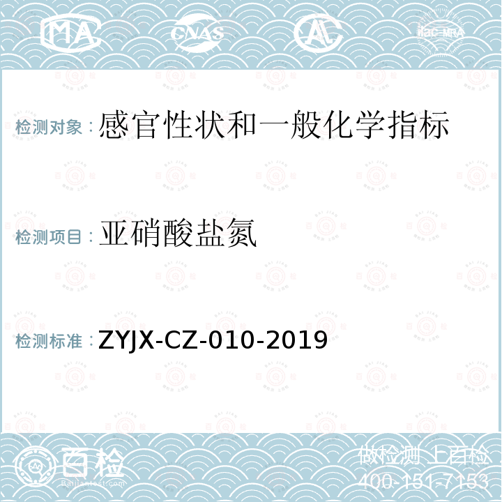 亚硝酸盐氮 水中硝酸盐和亚硝酸盐的测定-流动注射分析仪法 ZYJX-CZ-010-2019