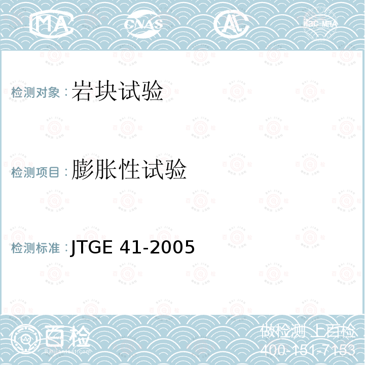 膨胀性试验 T 0206-2005 公路工程岩石试验规程  T0206-2005 JTGE 41-2005