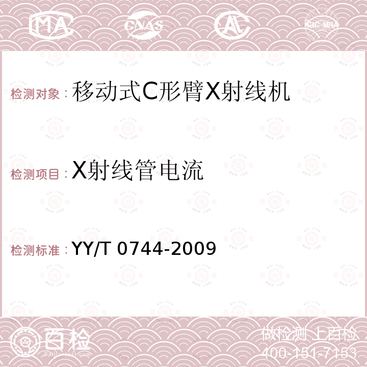 X射线管电流 移动式C形臂X射线机专用技术条件 YY/T 0744-2009