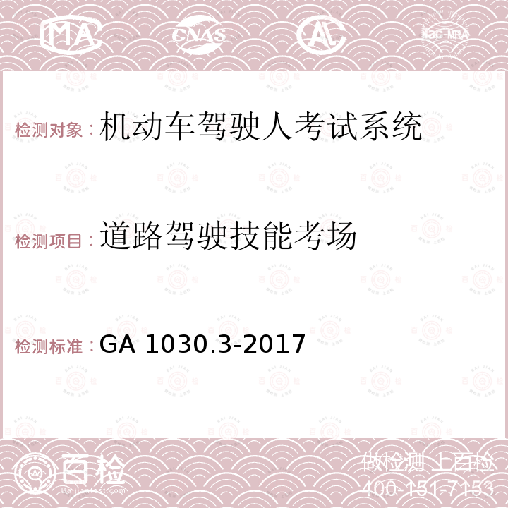 道路驾驶技能考场 《机动车驾驶人考场使用验收规范 第3部分：道路驾驶技能考场》 GA 1030.3-2017