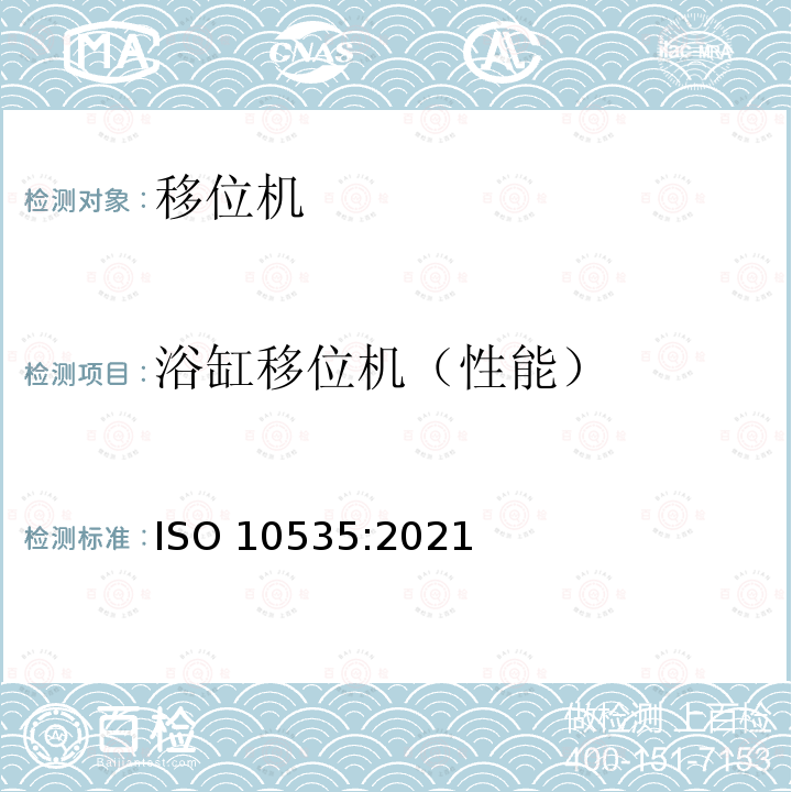 浴缸移位机（性能） 功能障碍者移位机 要求和试验方法 ISO 10535:2021