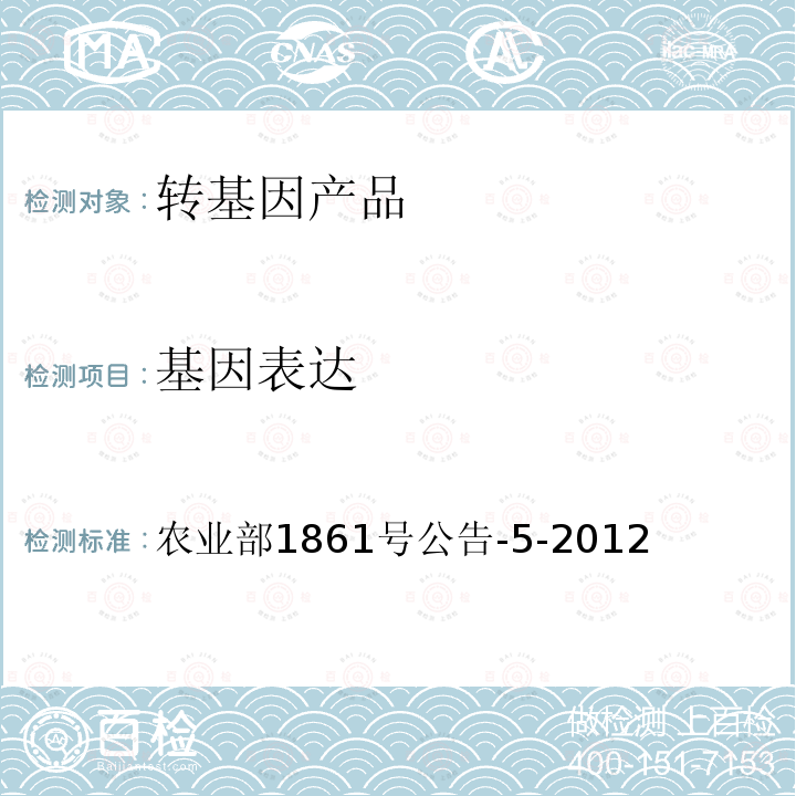 基因表达 转基因植物及其产品成分检测  CP4-epsps基因定性PCR方法 农业部1861号公告-5-2012