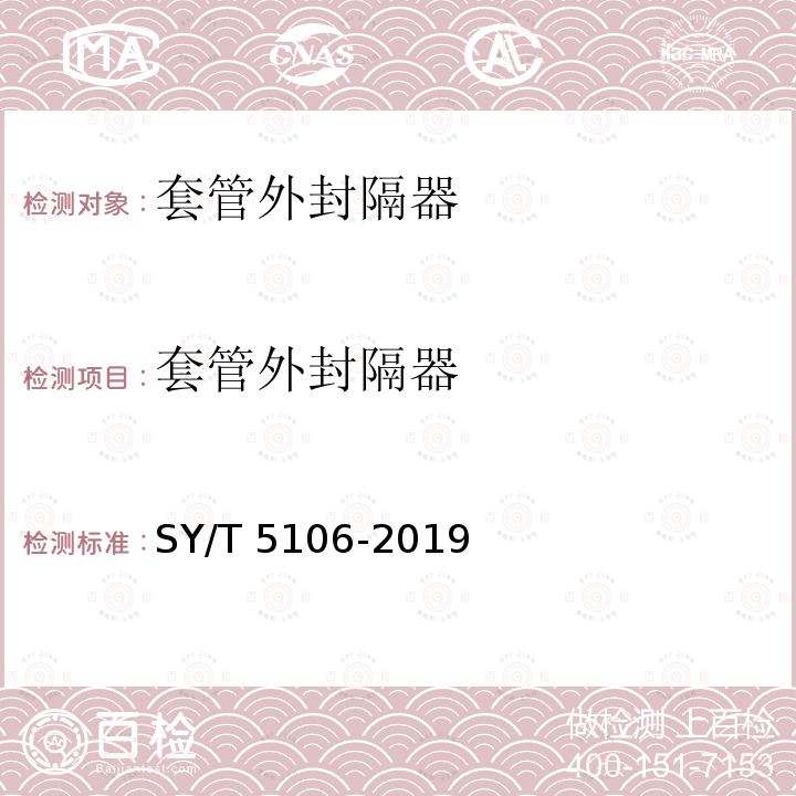 套管外封隔器 石油天然气钻采设备 封隔器规范 SY/T 5106-2019