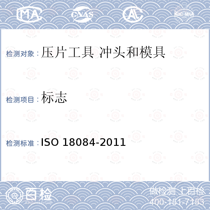 标志 压片工具 冲头和模具 ISO 18084-2011