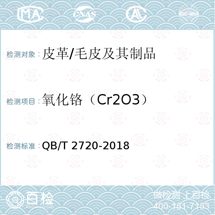 氧化铬（Cr2O3） 皮革 化学试验 氧化铬(Cr2O3)的测定:滴定法 QB/T 2720-2018