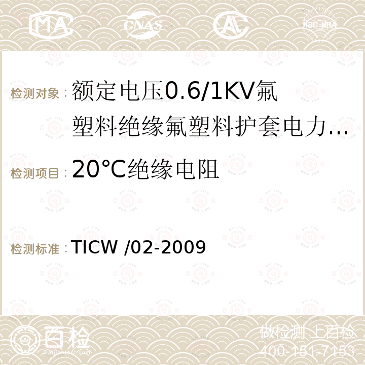 20℃绝缘电阻 额定电压0.6/1kV氟塑料绝缘氟塑料护套电力电缆 TICW /02-2009