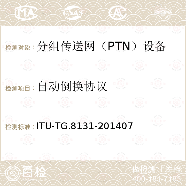 自动倒换协议 MPLS-TP线性保护倒换 ITU-TG.8131-201407