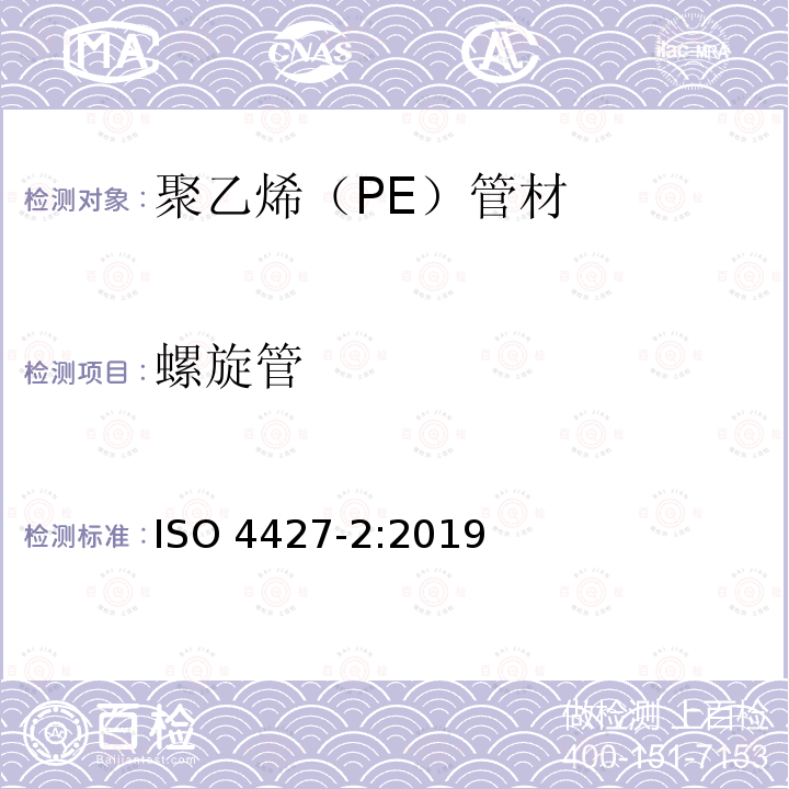 螺旋管 给排水以及压力排污用塑料管道系统  聚乙烯（PE） 第2部分：管材 ISO 4427-2:2019
