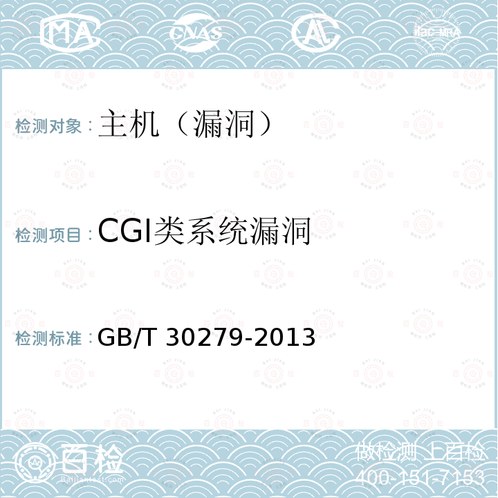 CGI类系统漏洞 信息安全技术 安全漏洞等级划分指南 GB/T 30279-2013