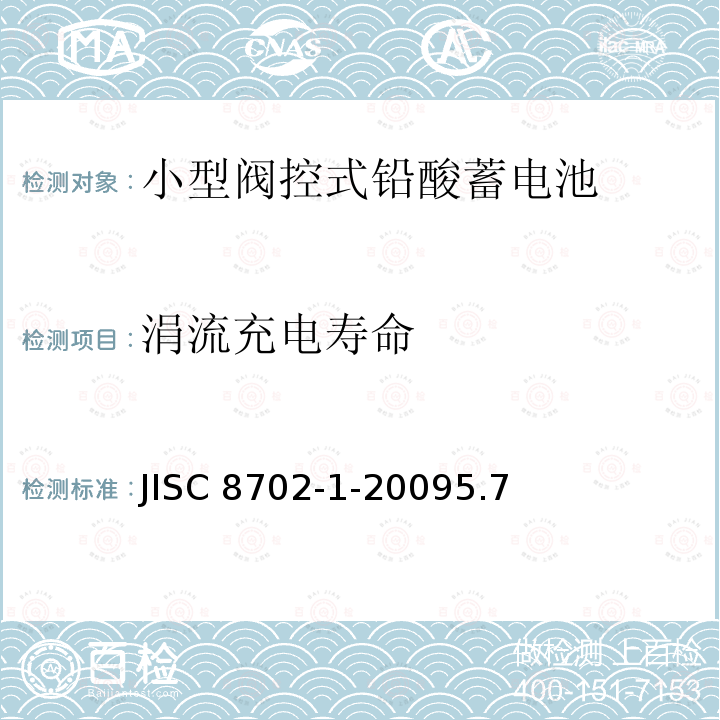 涓流充电寿命 小型阀控式铅酸蓄电池，第1部分：技术条件 JISC 8702-1-20095.7