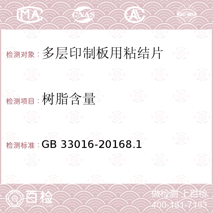 树脂含量 多层印制板用粘接片试验方法 GB 33016-20168.1