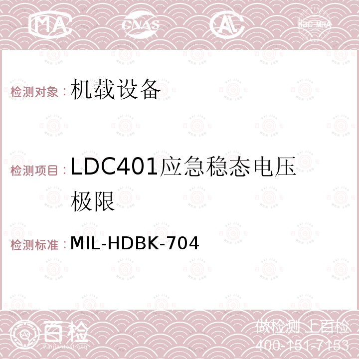 LDC401应急稳态电压极限 美国国防部手册 MIL-HDBK-704