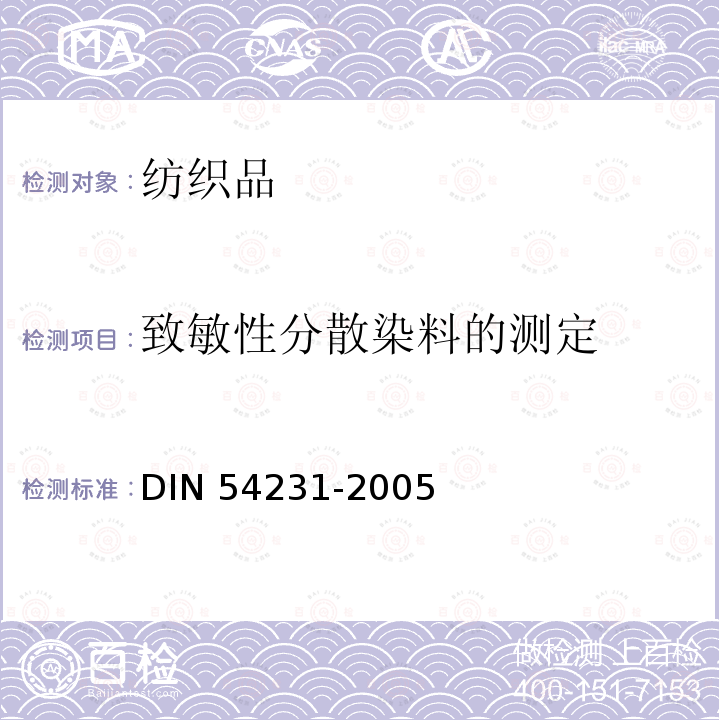 致敏性分散染料的测定 纺织品-分散性染料的测定 DIN 54231-2005