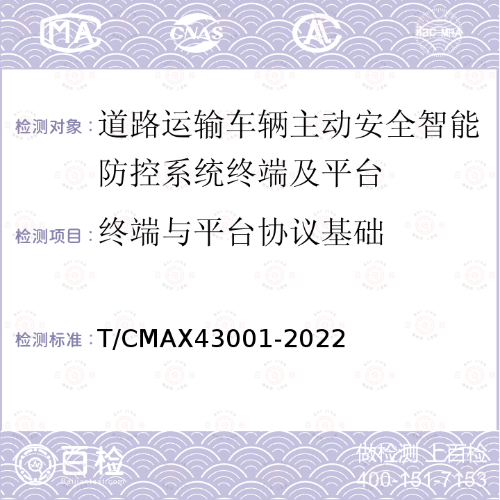 终端与平台协议基础 《商用车智能网联系统车载终端通讯协议规范与数据格式》 T/CMAX43001-2022