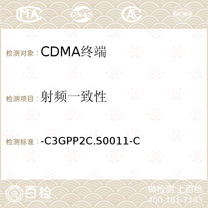 射频一致性 CDMA2000扩频移动台最小性能标准-C -C3GPP2C.S0011-C