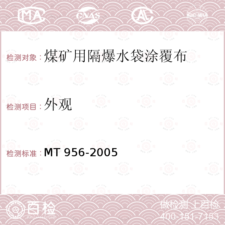 外观 煤矿用隔爆水袋涂覆布 MT 956-2005