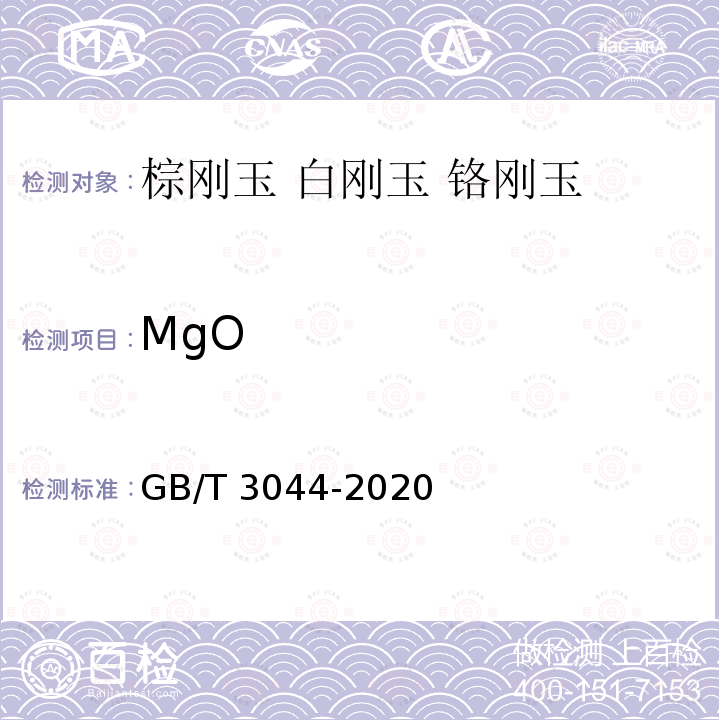 MgO 白刚玉、铬刚玉化学分析方法 GB/T 3044-2020