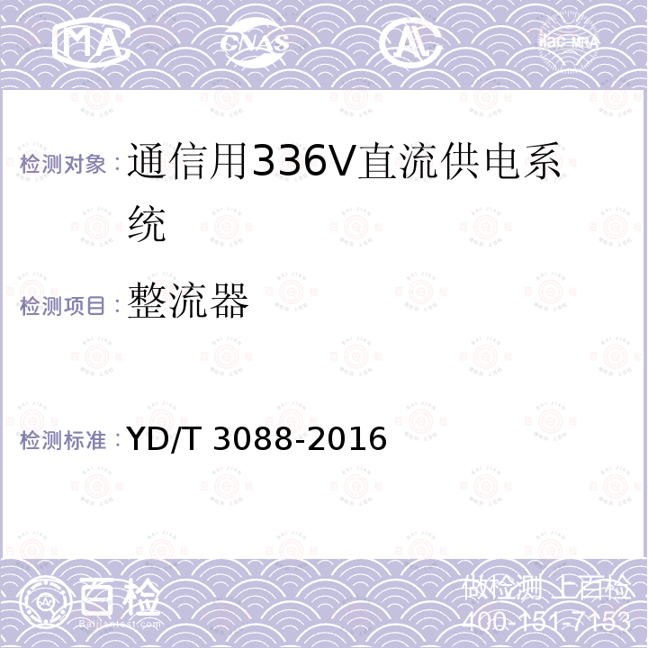 整流器 通信用 336V 整流器 YD/T 3088-2016