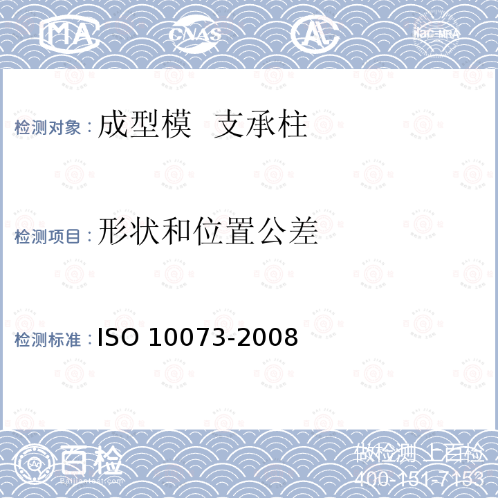 形状和位置公差 成型模  支承柱 ISO 10073-2008