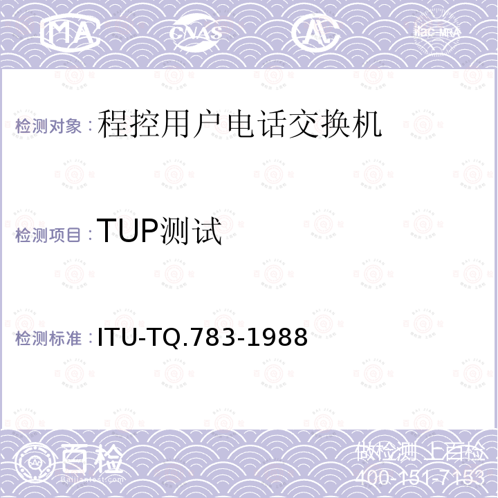 TUP测试 TUP测试规范 ITU-TQ.783-1988