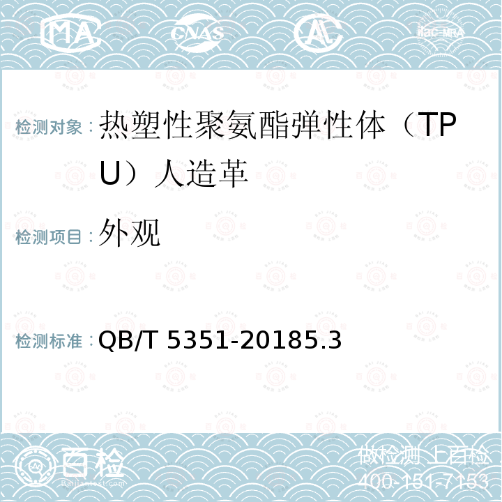 外观 热塑性聚氨酯弹性体（TPU）人造革通用技术条件 QB/T 5351-20185.3
