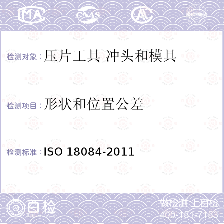形状和位置公差 压片工具 冲头和模具 ISO 18084-2011