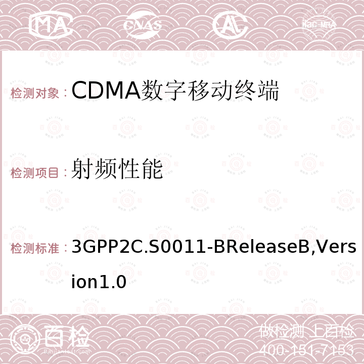 射频性能 3GPP2C.S0011-BReleaseB,Version1.0 《cdma2000移动台最小性能标准》 