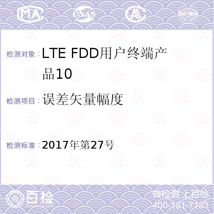 误差矢量幅度 工业和信息化部公告2017年第27号 中华人民共和国 2017年第27号