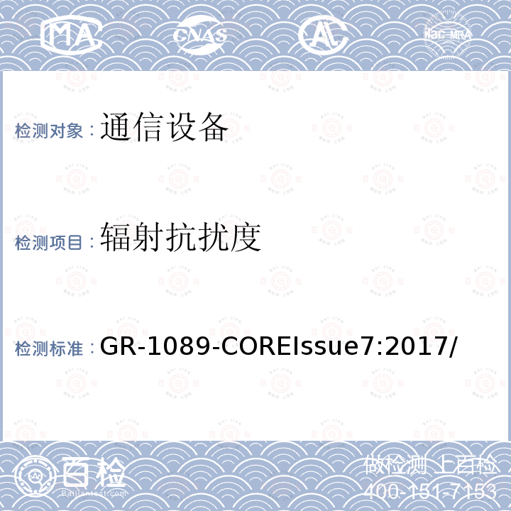 辐射抗扰度 电磁兼容和电气安全 网络电信设备的通用准则 GR-1089-COREIssue7:2017/