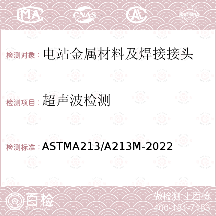 超声波检测 《Standard Specification for Seamless Ferritic and Austenitic Alloy-Steel Boiler, Superheater, and Heat-Exchanger Tubes》 ASTMA213/A213M-2022